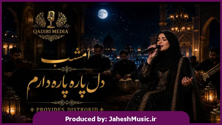 دانلود آهنگ qadiri media "هوش مصنوعی با صدای زن بلوچی" امشب دل پاره پاره دارم